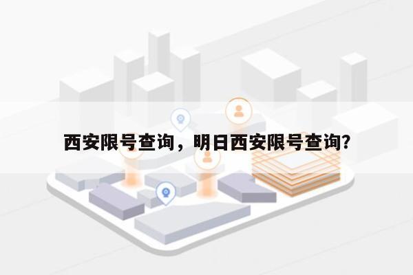 西安限号查询，明日西安限号查询？-第1张图片