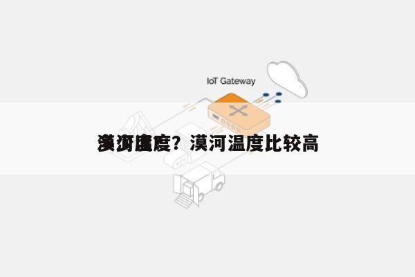 漠河温度？漠河温度比较高
多少度？-第1张图片