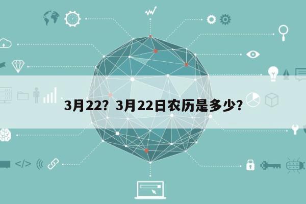 3月22？3月22日农历是多少？-第1张图片