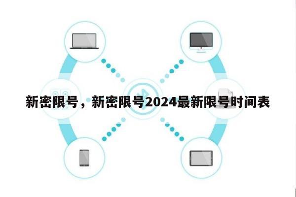 新密限号，新密限号2024最新限号时间表-第1张图片