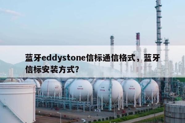 蓝牙eddystone信标通信格式，蓝牙信标安装方式？-第1张图片