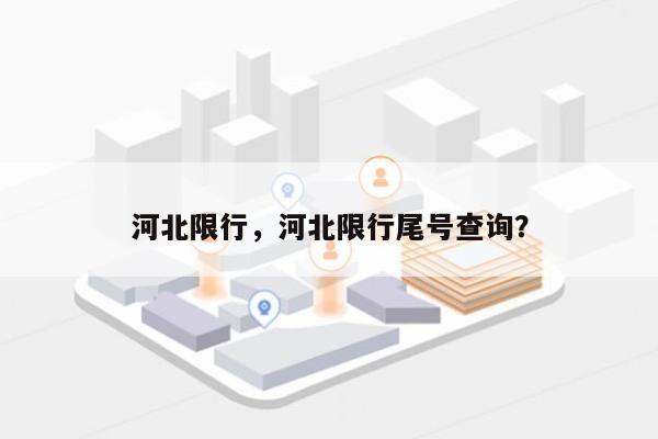 河北限行，河北限行尾号查询？-第1张图片