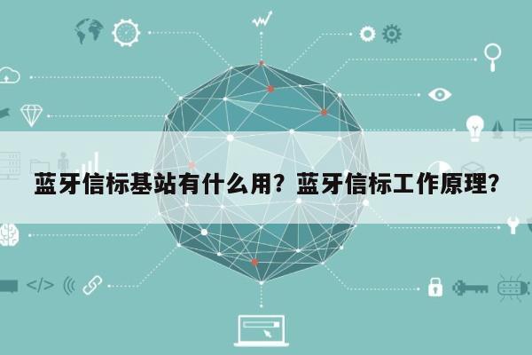 蓝牙信标基站有什么用？蓝牙信标工作原理？-第1张图片