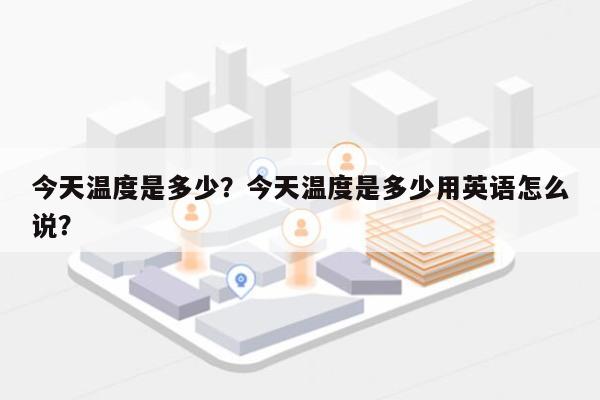 今天温度是多少？今天温度是多少用英语怎么说？-第1张图片