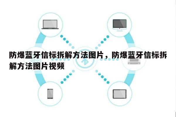 防爆蓝牙信标拆解方法图片，防爆蓝牙信标拆解方法图片视频-第1张图片