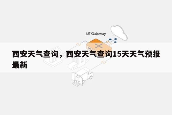 西安天气查询，西安天气查询15天天气预报最新-第1张图片