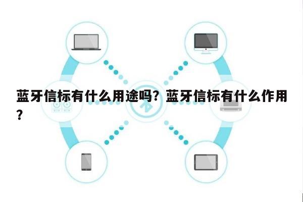 蓝牙信标有什么用途吗？蓝牙信标有什么作用？-第1张图片