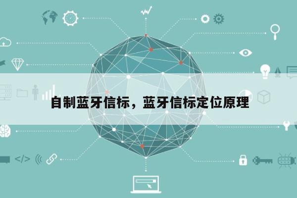 自制蓝牙信标，蓝牙信标定位原理-第1张图片