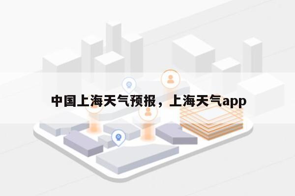 中国上海天气预报，上海天气app-第1张图片