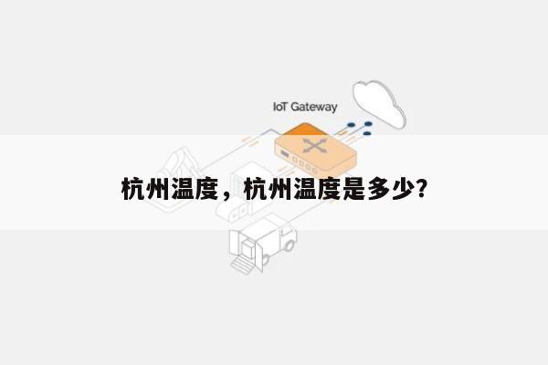 杭州温度，杭州温度是多少？-第1张图片