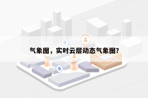 气象图，实时云层动态气象图？-第1张图片