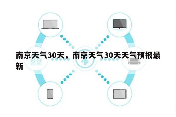 南京天气30天，南京天气30天天气预报最新-第1张图片