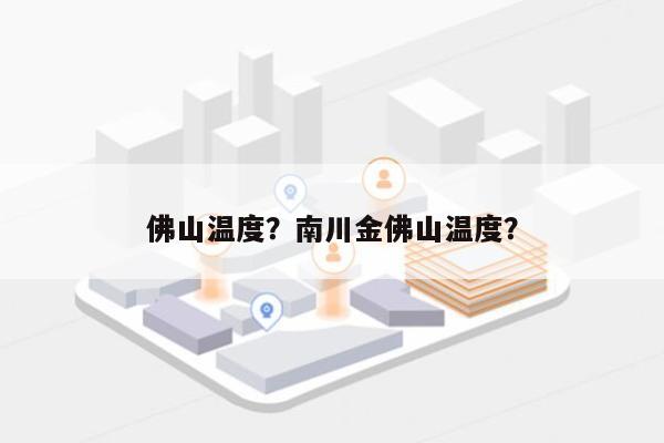 佛山温度？南川金佛山温度？-第1张图片