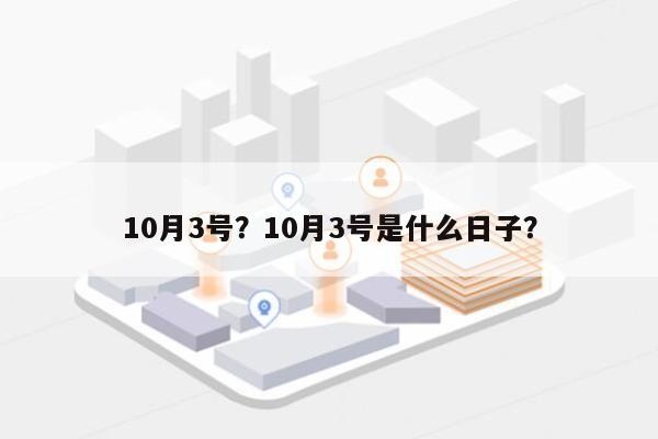 10月3号？10月3号是什么日子？-第1张图片