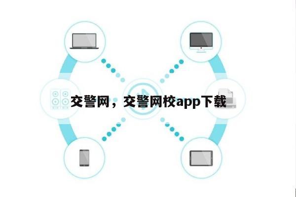 交警网，交警网校app下载-第1张图片