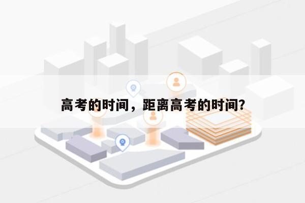 高考的时间，距离高考的时间？-第1张图片