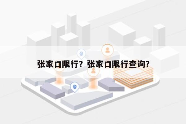 张家口限行？张家口限行查询？-第1张图片