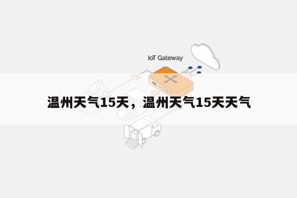 温州天气15天，温州天气15天天气-第1张图片