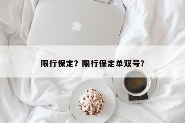 限行保定？限行保定单双号？-第1张图片