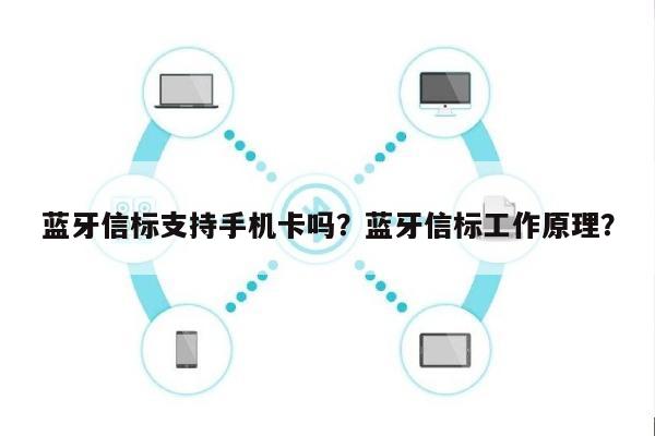 蓝牙信标支持手机卡吗？蓝牙信标工作原理？-第1张图片