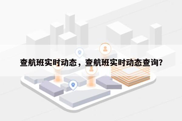 查航班实时动态，查航班实时动态查询？-第1张图片