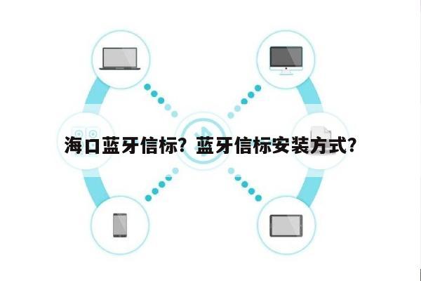 海口蓝牙信标？蓝牙信标安装方式？-第1张图片