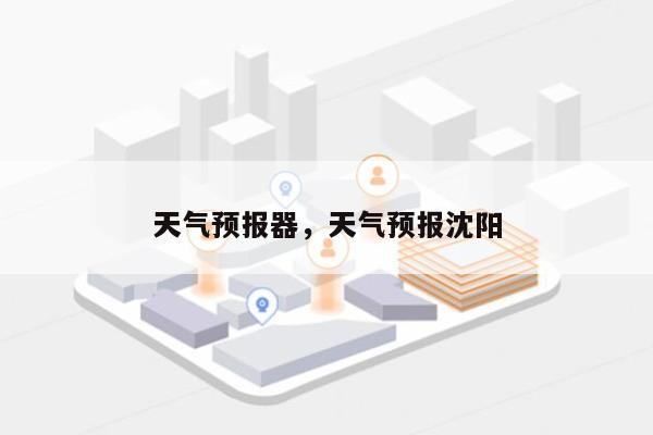 天气预报器，天气预报沈阳-第1张图片