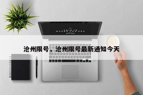 沧州限号，沧州限号最新通知今天-第1张图片