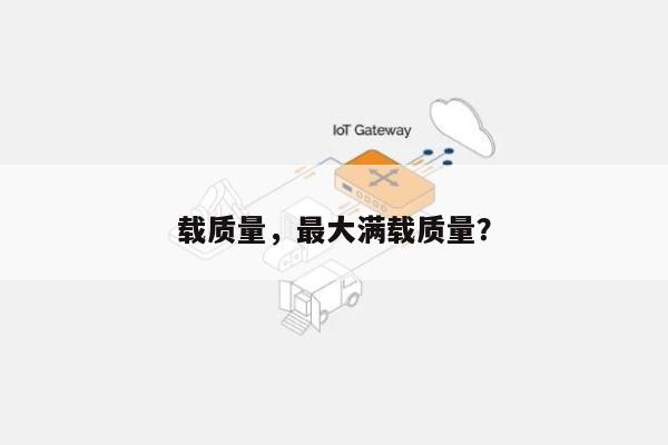 载质量，最大满载质量？-第1张图片