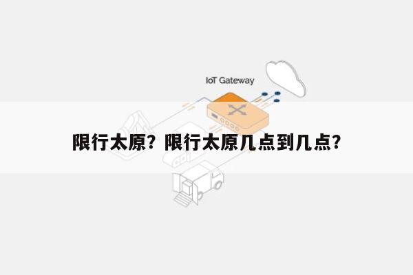 限行太原？限行太原几点到几点？-第1张图片