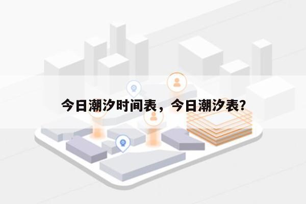 今日潮汐时间表，今日潮汐表？-第1张图片