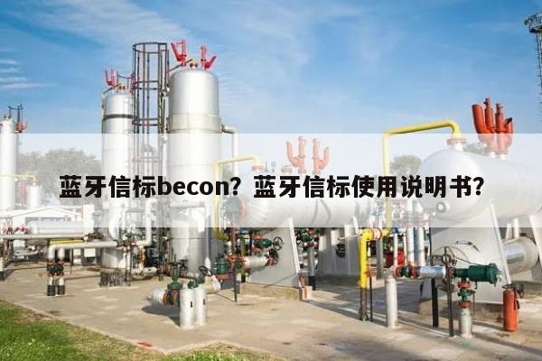 蓝牙信标becon？蓝牙信标使用说明书？-第1张图片