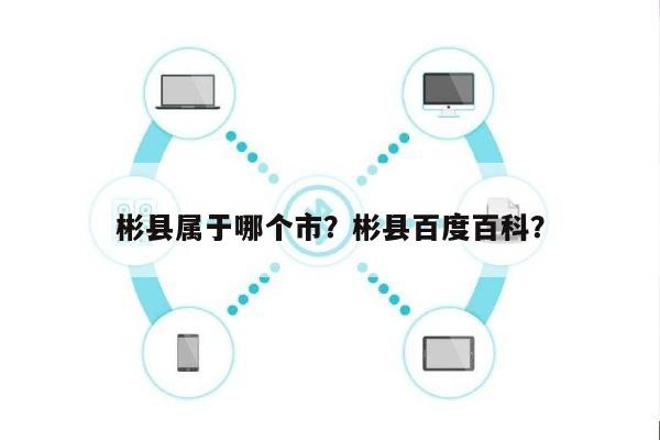 彬县属于哪个市？彬县百度百科？-第1张图片