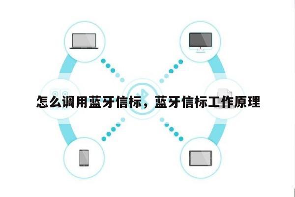 怎么调用蓝牙信标，蓝牙信标工作原理-第1张图片