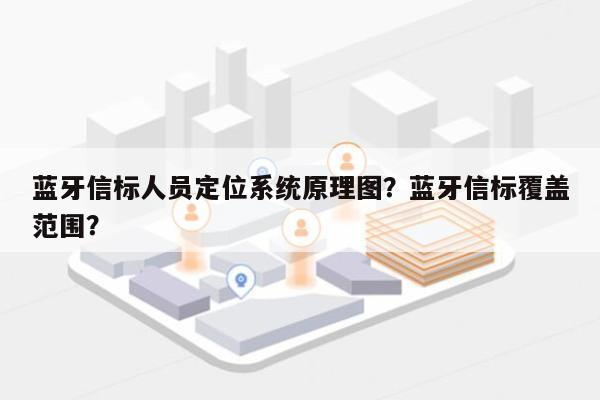 蓝牙信标人员定位系统原理图？蓝牙信标覆盖范围？-第1张图片