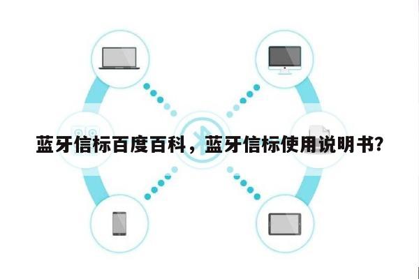 蓝牙信标百度百科，蓝牙信标使用说明书？-第1张图片