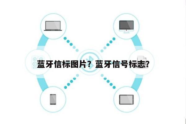 蓝牙信标图片？蓝牙信号标志？-第1张图片