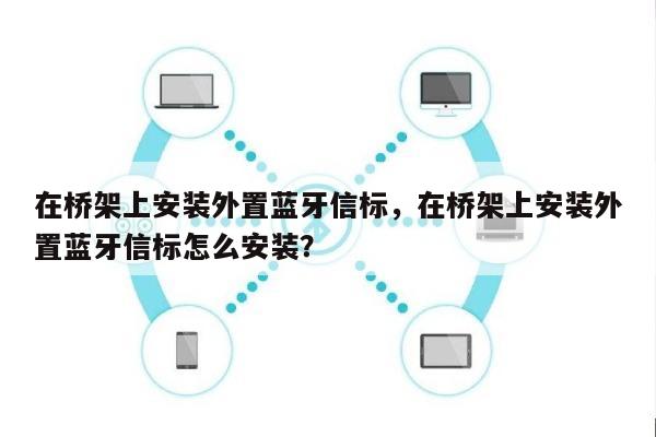 在桥架上安装外置蓝牙信标，在桥架上安装外置蓝牙信标怎么安装？-第1张图片