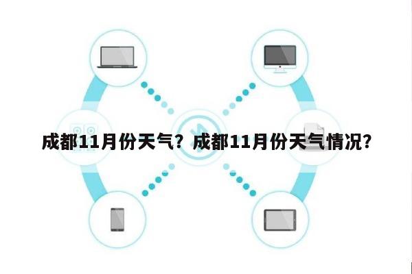 成都11月份天气？成都11月份天气情况？-第1张图片