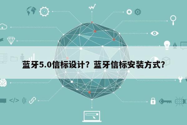 蓝牙5.0信标设计？蓝牙信标安装方式？-第1张图片