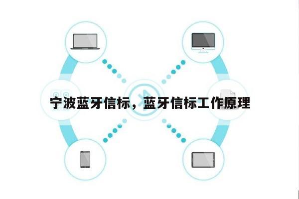 宁波蓝牙信标，蓝牙信标工作原理-第1张图片