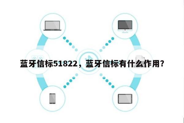 蓝牙信标51822，蓝牙信标有什么作用？-第1张图片