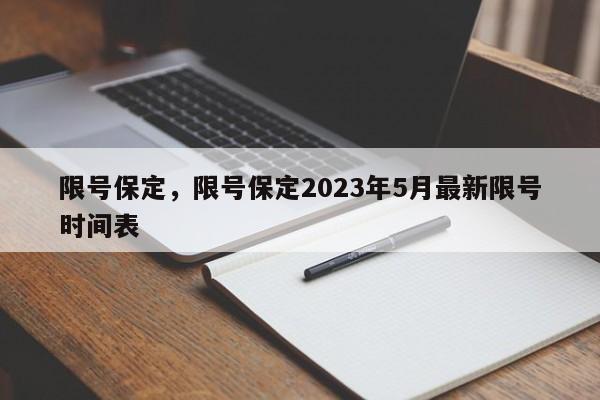 限号保定，限号保定2023年5月最新限号时间表-第1张图片