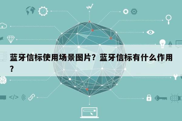 蓝牙信标使用场景图片？蓝牙信标有什么作用？-第1张图片