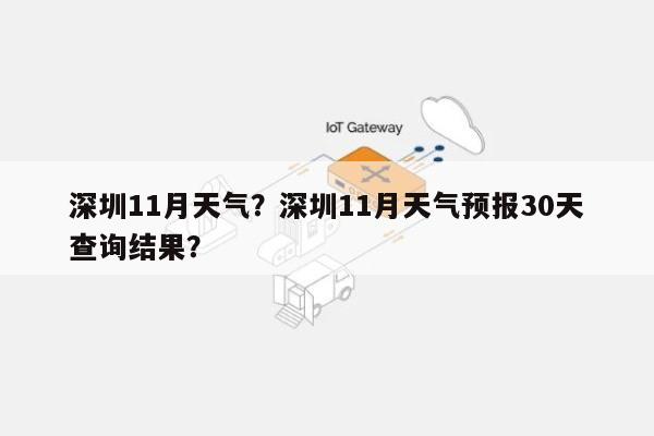 深圳11月天气？深圳11月天气预报30天查询结果？-第1张图片