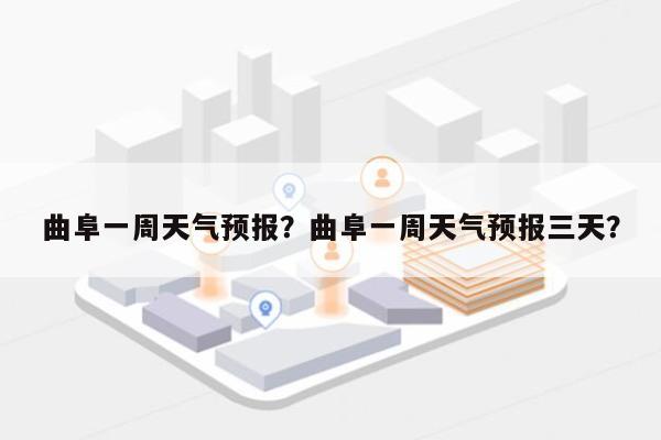 曲阜一周天气预报？曲阜一周天气预报三天？-第1张图片