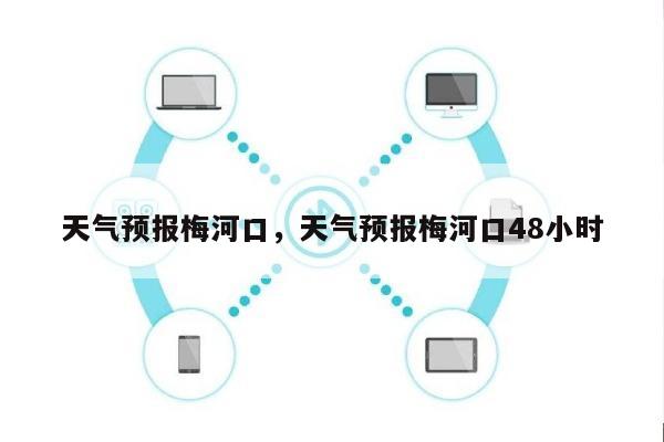 天气预报梅河口，天气预报梅河口48小时-第1张图片