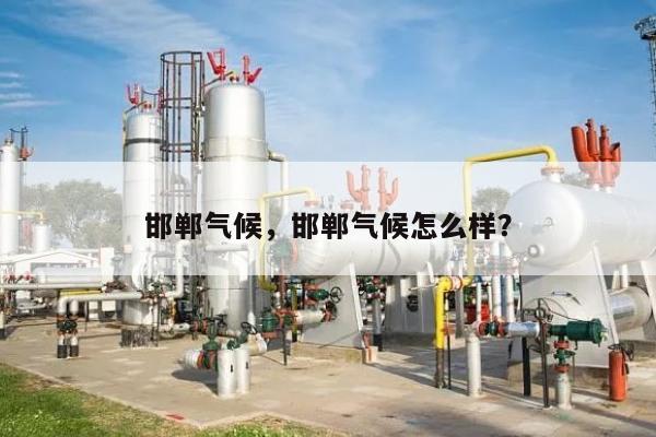 邯郸气候，邯郸气候怎么样？-第1张图片