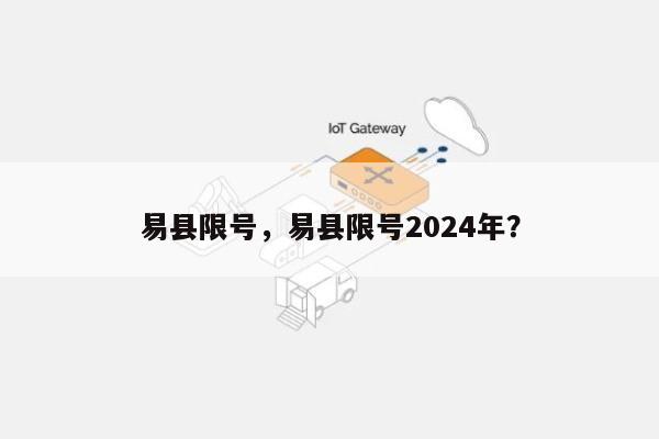 易县限号，易县限号2024年？-第1张图片