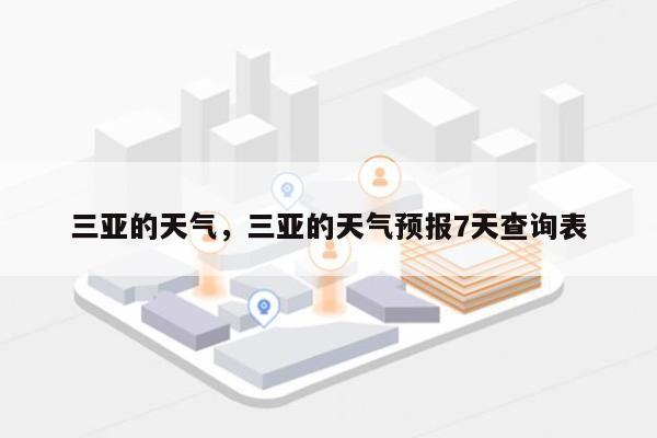 三亚的天气，三亚的天气预报7天查询表-第1张图片